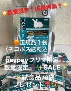 《 paypayフリマ限定！SALE！》バニーセレクションプロヘアボールコントロール450g＋試食品プレゼント付！