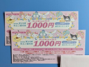 サンリオ　優待券　2枚　2,000円分