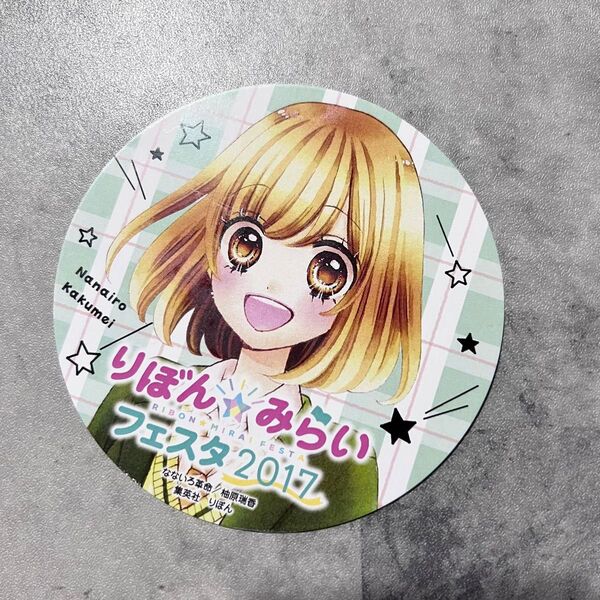 りぼんフェスタ2017 紙コースター ドリンク フード特典 非売品 なないろ革命
