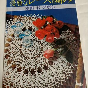 本　優雅なレース編み　本田 君デザイン