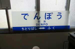  ☆　阪神電車　西大阪線　☆　伝法駅　・旧駅名標　★でんぽう・伝法・DENPO　★　ちどりばし←→ふく