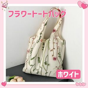 花柄 フラワー レース 刺繍 トートバッグ ショルダーバッグ エコバッグ サブバッグ 肩掛け 手提げ シンプル オシャレ ホワイト