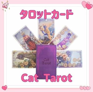 タロットカード オラクル cat tarot 猫 ネコ ねこ 占い 占星術