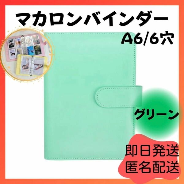 ☆月末セール☆ A6 6リング コンパクト グリーン マカロンバインダー 手帳 ファイル リフィル トレカ 推し 推し活 大人気