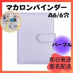 ☆特別価格☆ A6 6リング コンパクト パープル マカロンバインダー 手帳 ファイル リフィル トレカ 推し 推し活 大人気