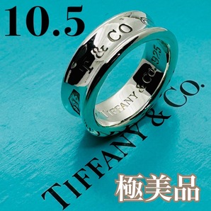 C235 極美品 ティファニー 1837 ミディアム リング 指輪 10.5 号