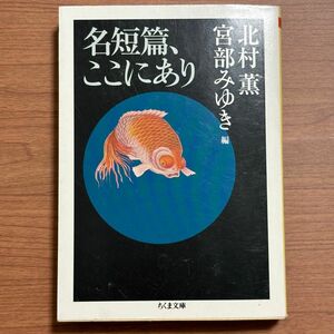 名短篇、ここにあり （ちくま文庫　き２４－１） 北村薫／編　宮部みゆき／編