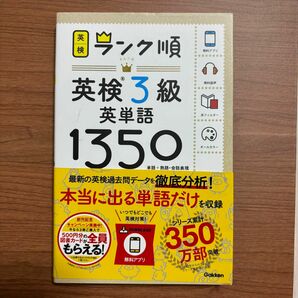 【アプリ対応】 英検3級 英単語 1350 英検ランク順 (学研英検シリーズ)