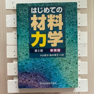 はじめての材料力学 （第２版新装版） 小山信次／共著　鈴木幸三／共著