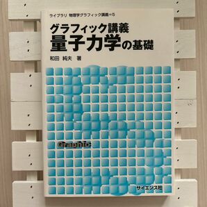 グラフィック講義量子力学の基礎 （ライブラリ物理学グラフィック講義　５） 和田純夫／著