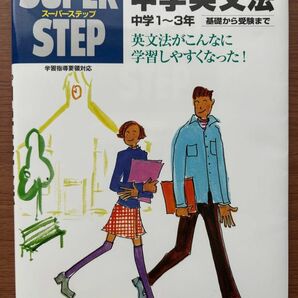 くもんの中学英文法―中学1? 3年 基礎から受験まで (スーパーステップ)