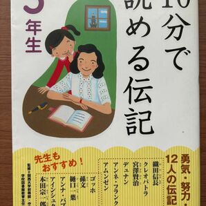 １０分で読める伝記　５年生 塩谷京子／監修