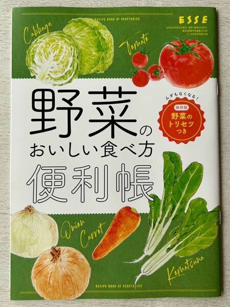 即決★送料込★ESSE エッセ付録【野菜のおいしい食べ方便利帳 保存版 野菜のトリセツつき ムダもなくなる！】2024年4月号 付録のみ匿名配送