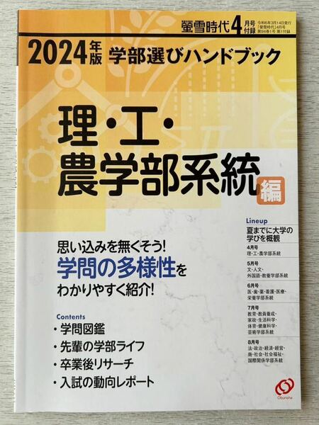 即決★送料込★螢雪時代付録【2024年版 学部選びハンドブック 理・工・農学部系統編 入試の動向レポート】2024年4月号 付録のみ匿名配送