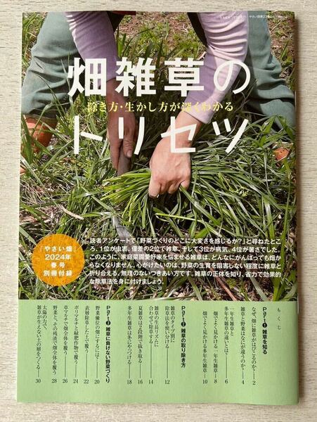 即決★送料込★やさい畑別冊付録【除き方・生かし方が深くわかる 畑雑草のトリセツ】2024年春号 付録のみ匿名配送 森田亜貴 内田達也 菜園