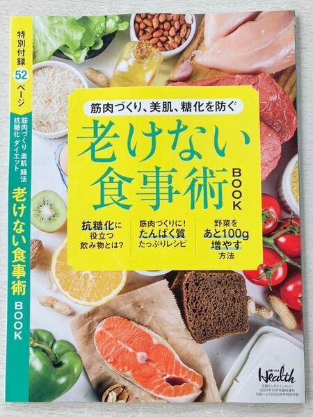 即決★送料込★日経ヘルス付録【老けない食事術BOOK 筋肉づくり、美肌、糖化を防ぐ 特別付録52ページ】2022年10月号付録のみ匿名配送health