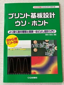 即決★送料込★トランジスタ技術付録【プリント基盤設計 ウソ・ホント 目から鱗ホントの話 柿本哲也著】2024年4月号 付録のみ匿名配送