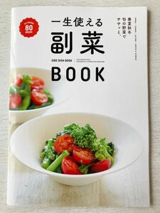 即決★送料込★サンキュ！付録【一生使える副菜ブック オールシーズン80レシピ 春夏秋冬旬の野菜でササッと】2024年3月号 付録のみ匿名配送