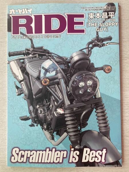 即決★送料込★オートバイ別冊付録【RIDE 東本昌平THE SLOPPY GUY／Scramcler is Best HONDA CL250】2023年11月号 付録のみ匿名配送 バイク