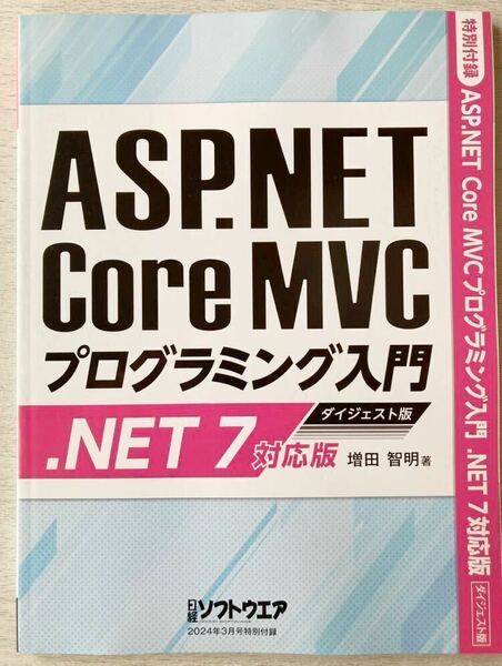 即決★送料込★日経ソフトウエア付録【ASP.NET Core MVCプログラミング入門 .NET 7対応版 ダイジェスト版 】2024年3月号 付録のみ匿名配送