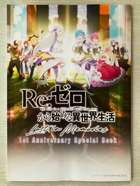 即決 送料込★コンプティーク付録【Re:ゼロから始める異世界生活 Lost in Memories 1st Anniversary Special Book】10月号付録のみ匿名配送