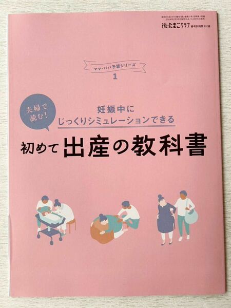 即決★送料込★後期のたまごクラブ付録【夫婦で読む！初めて出産の教科書 妊娠中にシュミレーションできる】2024年春号 付録のみ匿名配送 