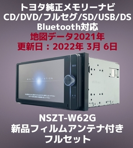 97)★トヨタ純正 メモリーナビ NSZT-W62G 地図データ 2022年 CD/DVD/フルセグ/SD/USB/Bluetooth対応 (新品アンテナ付)
