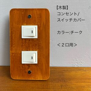 木製コンセント/スイッチカバー＜２口用＞