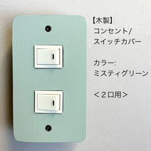 木製コンセント/スイッチカバー＜２口用＞