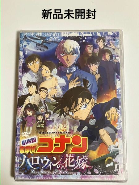 劇場版　名探偵コナン　ハロウィンの花嫁　通常盤DVD 新品未開封