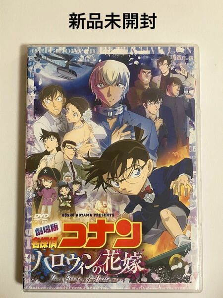 劇場版　名探偵コナン　ハロウィンの花嫁　通常盤DVD 新品未開封