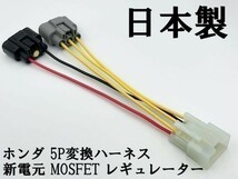 YO-905 【新電元 MOSFET レギュレーター 本体 / ステー / 5P変換ハーネス】 送料無料 検索用) RVF400 VFR400 VF400 CB400SF NV750C_画像7