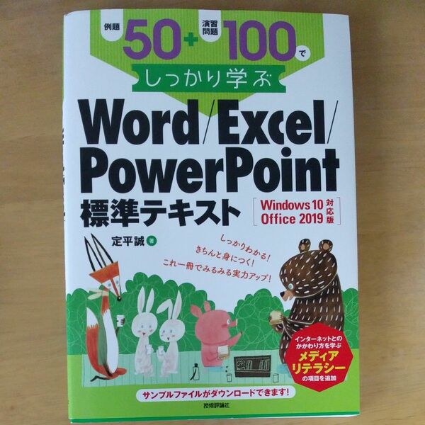 例題５０＋演習問題１００でしっかり学ぶＷｏｒｄ／Ｅｘｃｅｌ／ＰｏｗｅｒＰｏｉｎｔ標準テキスト 