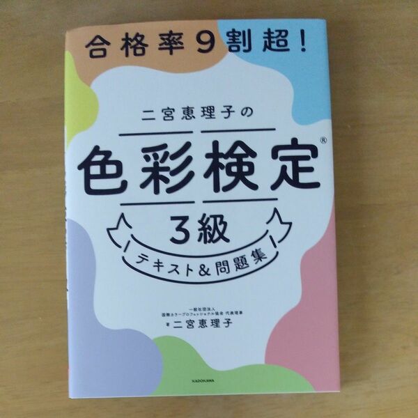 合格率９割超！二宮恵理子の色彩検定３級テキスト＆問題集 二宮恵理子／著