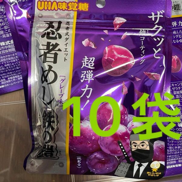 UHA味覚糖 忍者めし鉄の鎧10袋セット　　　　　　　　　賞味期限: 2025.1即購入可能です。