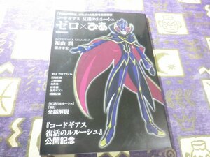 ★☆★コードギアス反逆のルルーシュ ゼロ×ぴあ 「仮面の救世主」がたどった軌跡を徹底解析 スペシャルコメント 福山潤 櫻井孝宏★☆★