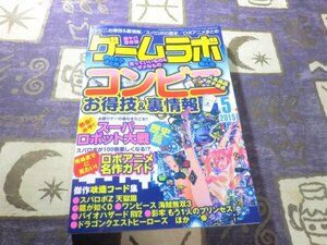 ★☆★ゲームラボ 2015年05月号 ザ・コンビニ スーパーロボット大戦Z 天獄篇 龍が如く0 ドラグンクエスト ヒーローズ★☆★