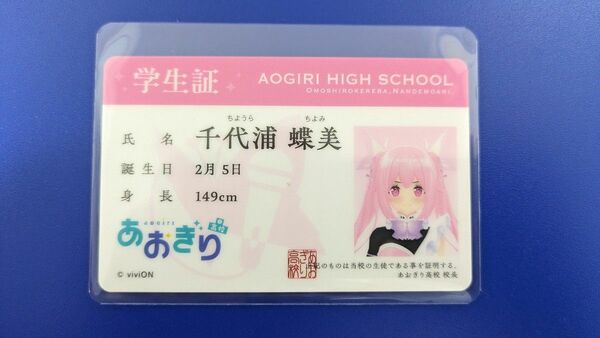 あおぎり高校 学生証 千代浦蝶美