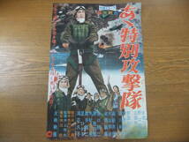 【希少】★(大映】あゝ特別攻撃隊ポスター 監督:井上芳夫／本郷功次郎／野口啓二／野添ひとみ (B2サイズ)★_画像1