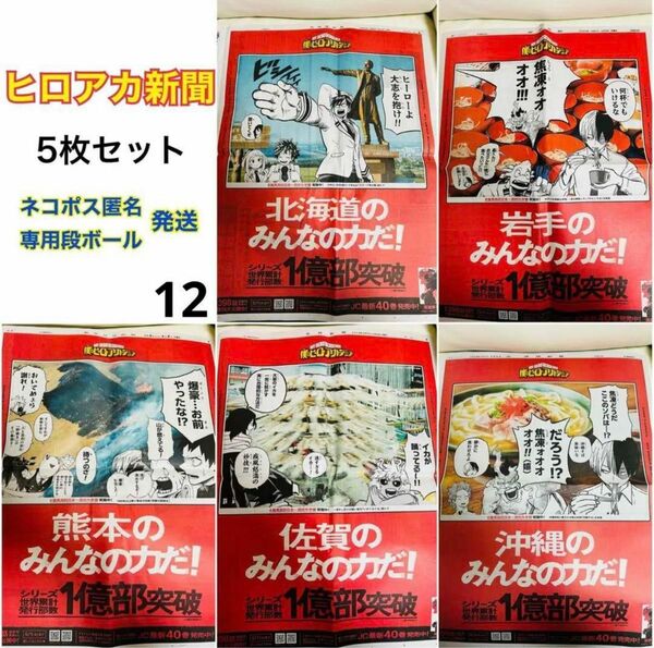 【5枚セット/まとめ売り】 僕のヒーローアカデミア ヒロアカ 新聞 北海道 岩手 熊本 佐賀 沖縄 ①②