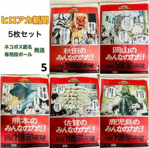 【5枚セット/まとめ売り】 僕のヒーローアカデミア ヒロアカ 新聞 秋田 岡山 熊本 佐賀 鹿児島 ⑤