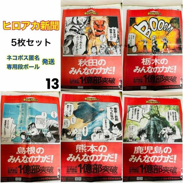 【5枚セット/まとめ売り】 僕のヒーローアカデミア ヒロアカ 新聞 秋田 栃木 島根 熊本 鹿児島 ①③