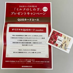 送料無料☆森永製菓 DARS ダース 乃木坂46 QUOカード クオカード 500円分☆