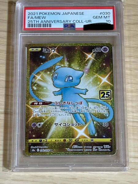 ミュウ 25th UR PSA10