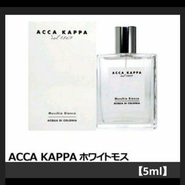 《アッカカッパ》ホワイトモス(5ml) 