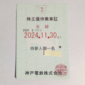 神戸電鉄 株主優待乗車証 【2024.11.30まで有効】神鉄 全線定期券