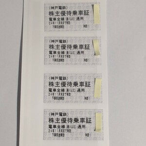 神戸電鉄 株主優待乗車証(回数券タイプ) 4枚セット【24年11月末日まで有効】神鉄 全線回数券