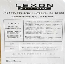 LEXON│フロント リップ スポイラー│210系 クラウン アスリート 後期│未塗装│エアロ,レクソン│フロントスポイラー_画像5