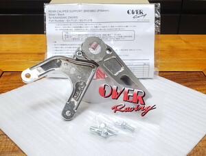 OVER│オーヴァーレーシング│キャリパーサポート リア│Z900RS(18-22)(23-)│ブレンボ2P カニ│シルバー│83-71-21