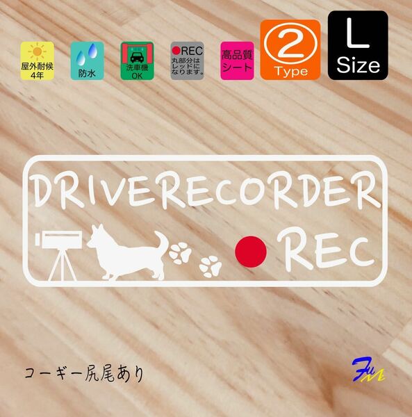 コーギー尻尾あり ドラレコステッカー 02 Lサイズ 文字(書体) 4種類から選べる 全28色 #drFUMI #dFUMI #ddFUMI #ddFUMIコーギー #ドラレコ